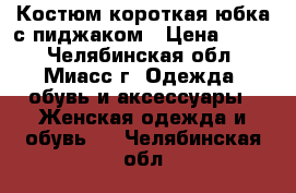 Костюм короткая юбка с пиджаком › Цена ­ 350 - Челябинская обл., Миасс г. Одежда, обувь и аксессуары » Женская одежда и обувь   . Челябинская обл.